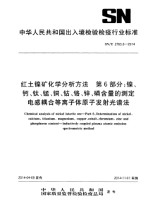 SN∕T 2763.6-2014 红土镍矿化学分析方法 第6部分镍、钙、钛、锰、铜、铬、锌、磷含量的