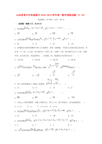 山西省晋中市和诚高中2018-2019学年高一数学周练试题（5.19）