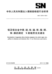 SN∕T 3915-2014 铝及铝合金中镁、硅、钛、锰、铁、镍、铜、锌、镓的测定 X射线荧光光谱法