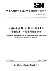 SN∕T 3916-2014 钼精矿中钼、铁、铅、铜、硅、钙元素的含量测定 波长色散X射线荧光光谱法