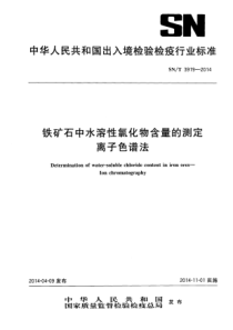 SN∕T 3919-2014 铁矿石中水溶性氯化物含量的测定方法 离子色谱法