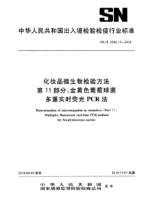 SNT 2206.11-2014 化妆品微生物检验方法 第11部分金黄色葡萄球菌 多重实时荧光PCR