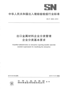 SN∕T 3909-2014 出口金属材料企业分类管理企业分类基本要求