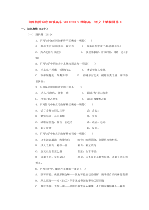 山西省晋中市和诚高中2018-2019学年高二语文上学期周练8