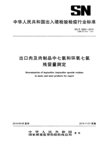 SN∕T 0663-2014 出口肉及肉制品中七氯和环氧七氯残留量测定