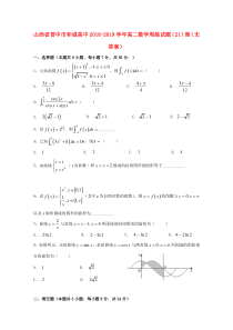 山西省晋中市和诚高中2018-2019学年高二数学周练试题（21）理（无答案）