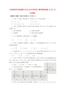 山西省晋中市和诚高中2018-2019学年高二数学周练试题（5.18）文（无答案）