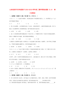 山西省晋中市和诚高中2018-2019学年高二数学周练试题（5.4）理（无答案）