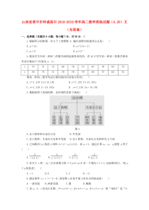 山西省晋中市和诚高中2018-2019学年高二数学周练试题（4.20）文（无答案）