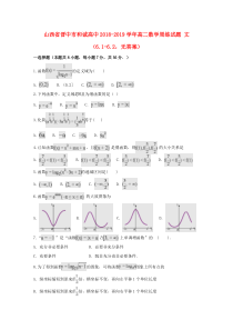 山西省晋中市和诚高中2018-2019学年高二数学周练试题 文（6.1-6.2，无答案）