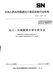 SN∕T 0329-1994 出口-水硫酸锌化学分析方法