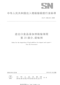 SNT 2360.20-2009 进出口食品添加剂检验规程 第20部分甜味剂