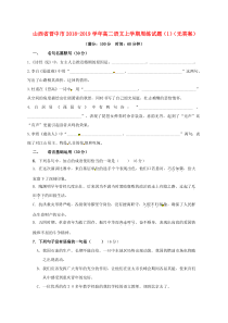 山西省晋中市2018-2019学年高二语文上学期周练试题（1）（无答案）