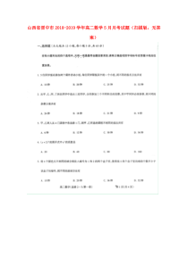 山西省晋中市2018-2019学年高二数学5月月考试题（扫描版，无答案）