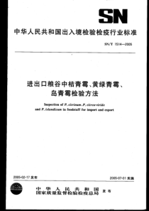 SN-T 1514-2005 进出口粮谷中桔青霉、黄绿青霉、岛青霉检验方法