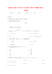 山西省怀仁县第八中学2017-2018学年高一数学上学期期中试题（Ⅰ）（无答案）