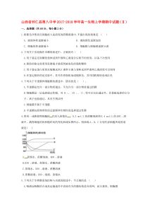 山西省怀仁县第八中学2017-2018学年高一生物上学期期中试题（Ⅱ）