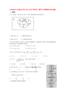 山西省怀仁市重点中学2019-2020学年高一数学上学期期末考试试题