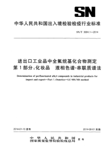 SN∕T 3694.1-2014 进出口工业品中全氟烷基化合物测定 第1部分化妆品 液相色谱-串联质