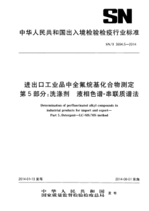 SN∕T 3694.5-2014 进出口工业品中全氟烷基化合物测定 第5部分洗涤剂 液相色谱-串联质