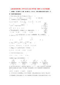 山西省河津市第二中学2019-2020学年高一数学12月月考试题