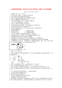 山西省河津市第二中学2019-2020学年高一生物12月月考试题