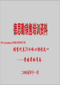 房地产销售29个核心课程之一《售楼前准备》（PPT 93页）