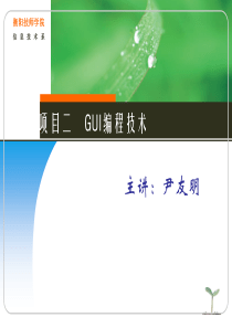 项目二 GUI编程技术