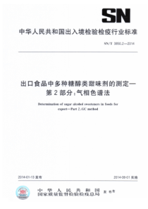 SN∕T 3850.2-2014 出口食品中多种糖醇类甜味剂的测定 第2部分气相色谱法