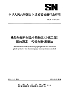 SN∕T 3815-2014 橡胶和塑料制品中磷酸三(2-氯乙基)酯的测定 气相色谱-质谱法