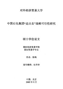 中国石化集团“走出去”战略可行性研究