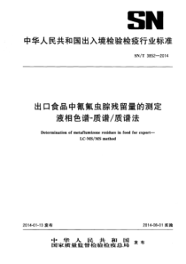 SN∕T 3852-2014 出口食品中氰氟虫腙残留量的测定 液相色谱-质谱质谱法