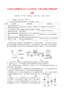 山西省大学附属中学2018-2019学年高一生物下学期5月模块诊断试题