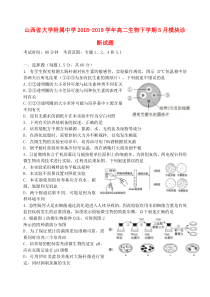 山西省大学附属中学2018-2019学年高二生物下学期5月模块诊断试题