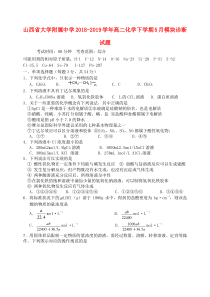 山西省大学附属中学2018-2019学年高二化学下学期5月模块诊断试题