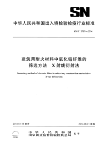 SN∕T 3797-2014 建筑用耐火材料中氧化锆纤维的筛选方法X射线衍射法