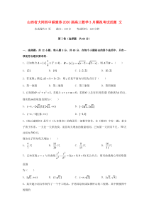 山西省大同四中联盟体2020届高三数学3月模拟考试试题 文