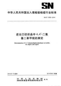 SN∕T 3785-2014 进出口纺织品中4,4’-二氨基二苯甲烷的测定