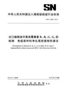 SN∕T 3868-2014 出口植物油中黄曲霉毒素B1、B2、G1、G2的检测-免疫亲和柱净化高效