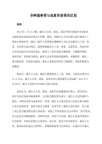 寻衅滋事罪与故意伤害罪的区别