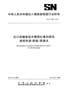 SN∕T 3865-2014 出口保健食品中番茄红素的测定 液相色谱-质谱质谱法