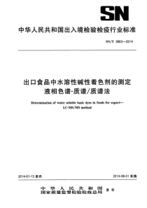 SN∕T 3863-2014 出口食品中水溶性碱性着色剂的测定 液相色谱-质谱质谱法