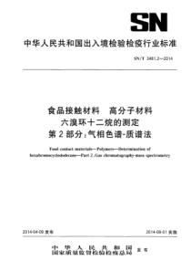 SNT 3481.2-2014 食品接触材料 高分子材料 六溴环十二烷的测定 第2部分气相色谱-质谱