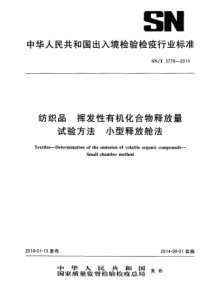 SN∕T 3778-2014 纺织品 挥发性有机化合物释放量试验方法 小型释放舱法