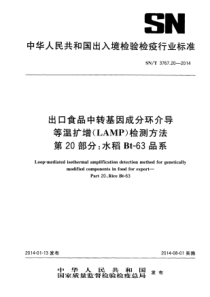 SNT 3767.20-2014 出口食品中转基因成分环介导等温扩增(LAMP)检测方法 第20部分