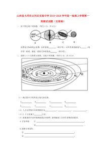 山西省大同市云冈区实验中学2019-2020学年高一地理上学期第一周测试试题（无答案）