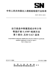 SNT 3767.5-2014 出口食品中转基因成分环介导等温扩增(LAMP)检测方法 第5部分玉米