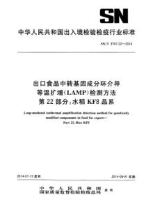 SNT 3767.22-2014 出口食品中转基因成分环介导等温扩增(LAMP)检测方法 第22部分