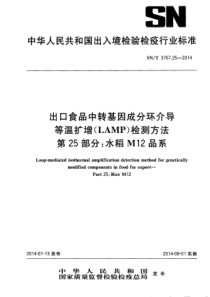 SNT 3767.25-2014 出口食品中转基因成分环介导等温扩增(LAMP)检测方法 第25部分