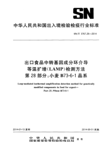 SNT 3767.28-2014 出口食品中转基因成分环介导等温扩增(LAMP)检测方法 第28部分